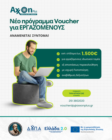 ΝΕΟ Πρόγραμμα Εργαζομένων Ιδιωτικού Τομέα!