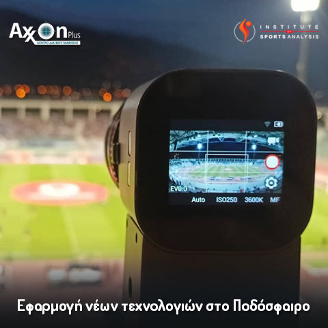 Εφαρμογή νέων τεχνολογιών στο Ποδόσφαιρο