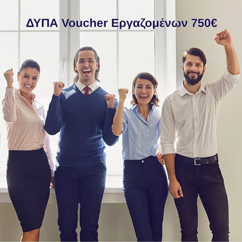Voucher Εργαζομένων ΔΥΠΑ 750€