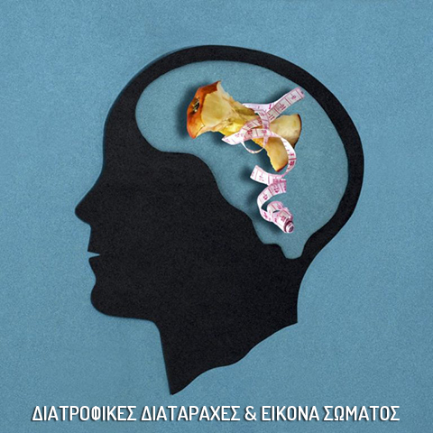 ΔΙΑΤΡΟΦΙΚΕΣ ΔΙΑΤΑΡΑΧΕΣ ΚΑΙ ΕΙΚΟΝΑ ΣΩΜΑΤΟΣ