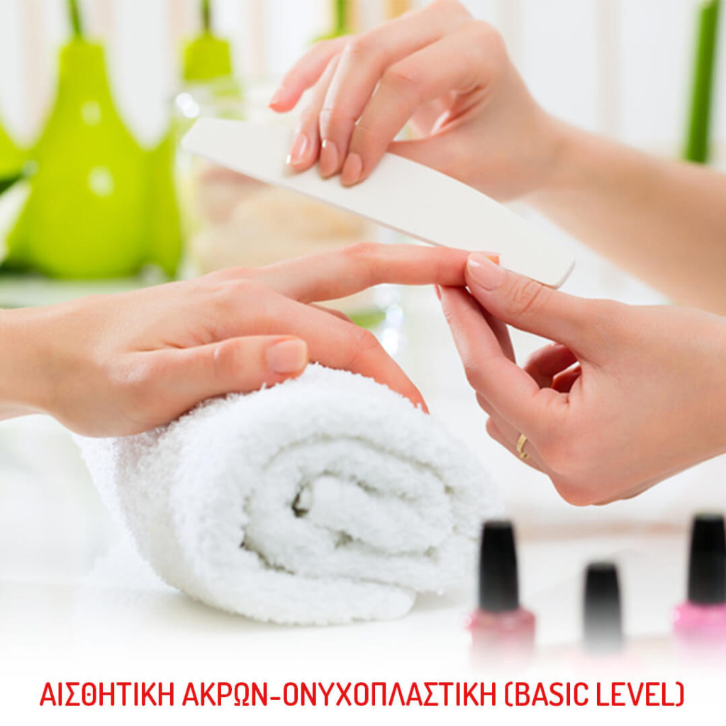 ΑΙΣΘΗΤΙΚΗ ΑΚΡΩΝ-ΟΝΥΧΟΠΛΑΣΤΙΚΗ (Basic level)