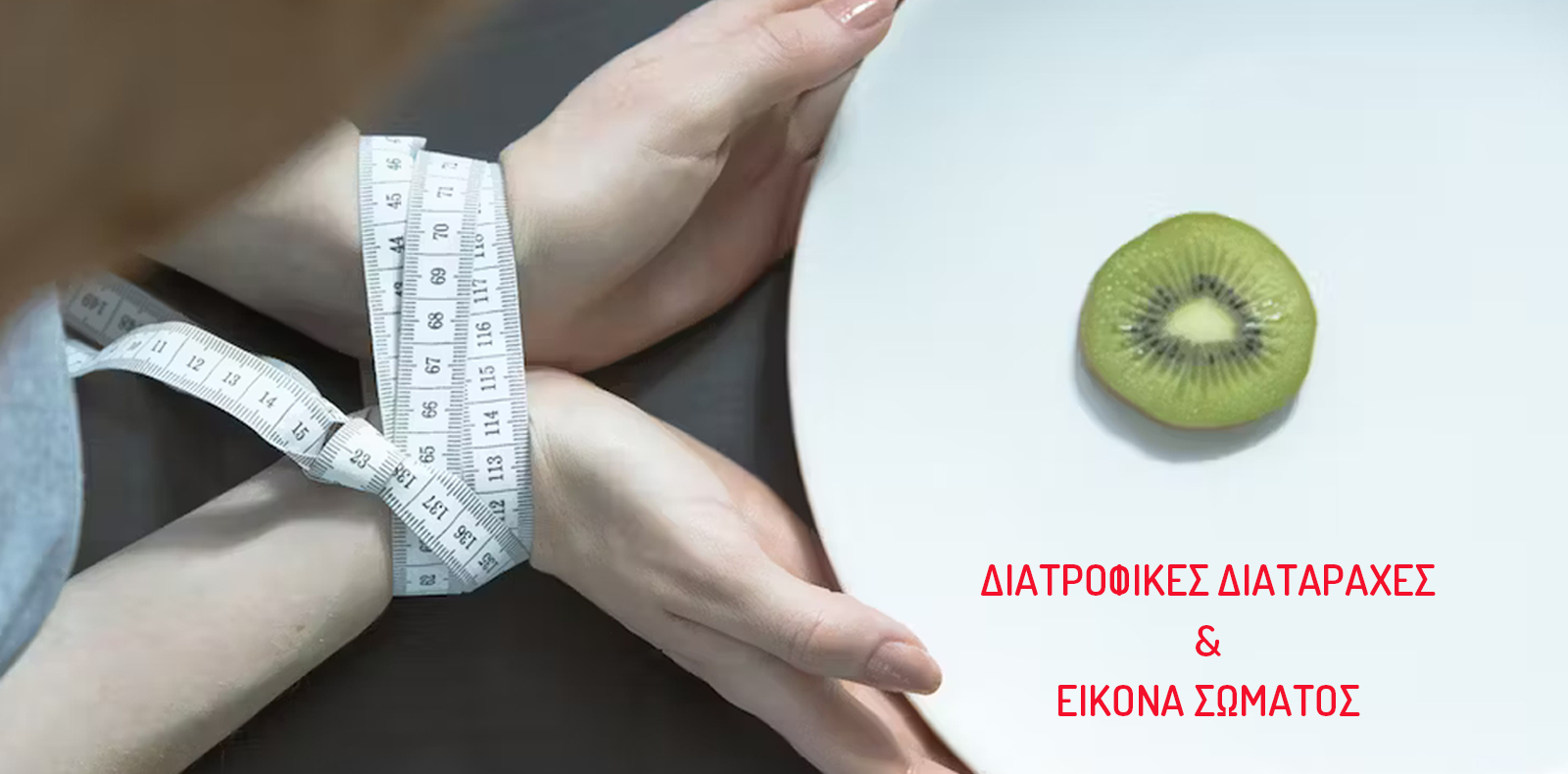 diatrofikes-diataraxes-eikona-somatos