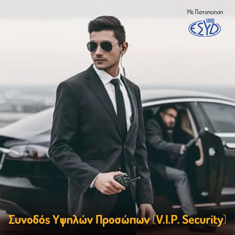 Συνοδός Υψηλών Προσώπων (V.I.P. SECURITY Advanced Level)