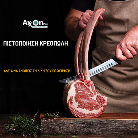 ΠΙΣΤΟΠΟΙΗΣΗ ΚΡΕΟΠΩΛΗ