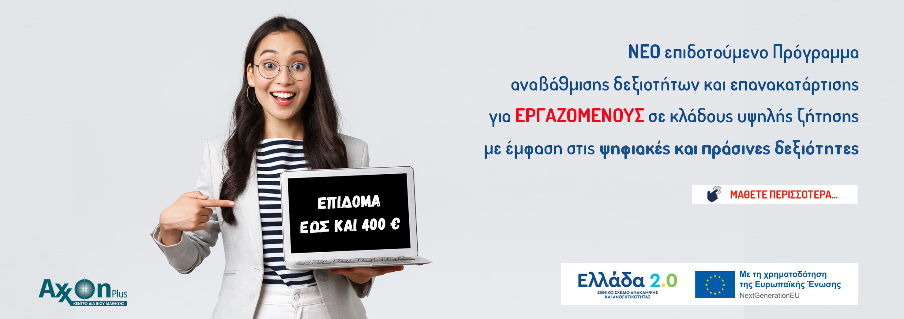 Επιδοτούμενα voucher