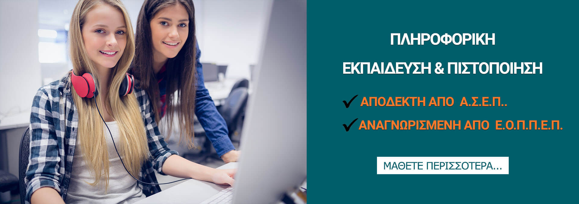 Πληροφορική Εκπαίδευση και Πιστοποίηση