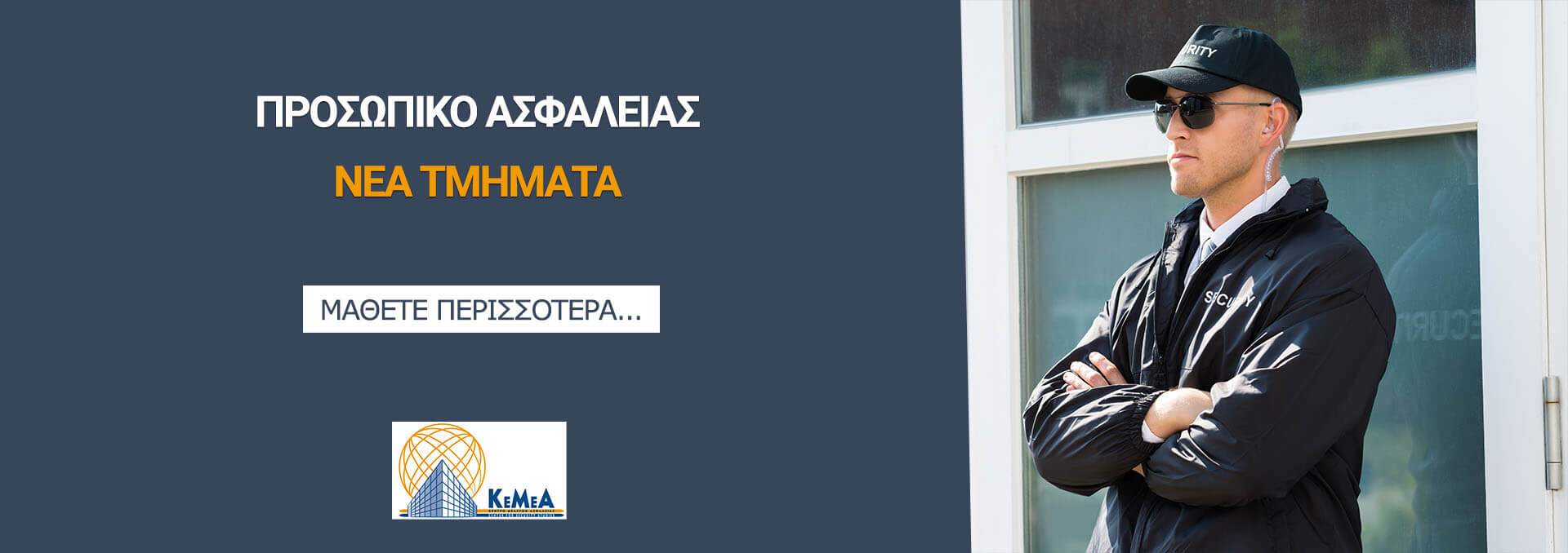 Προσωπικό ασφαλείας