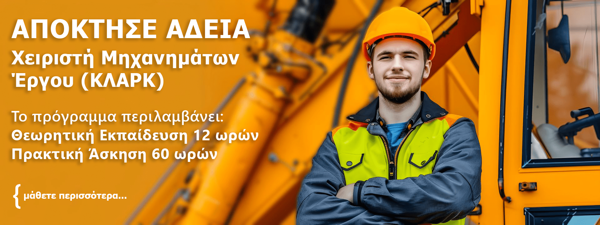 ΑΔΕΙΑ Χειριστή Μηχανημάτων Έργου (ΚΛΑΡΚ)